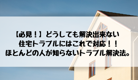 住宅 マイホームトラブル 施工不良 ほとんどの人が知らない解決法