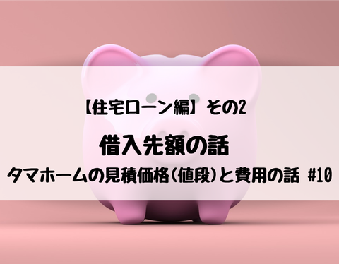 【住宅ローン編】その2