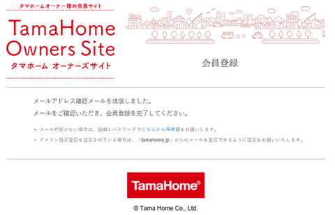 タマホームオーナーズサイト 内容 登録手順 使い方