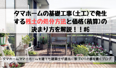 タマホームの基礎工事(土工)で発生する残土の処分方法と価格
