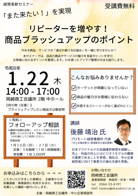 【参加者募集中！】経営革新セミナー『リピーターを増やす！商品ブラッシュアップのポイント』(1/22)