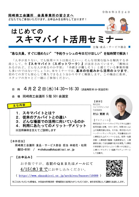 はじめてのスキマバイト活用セミナーご案内_page-0001