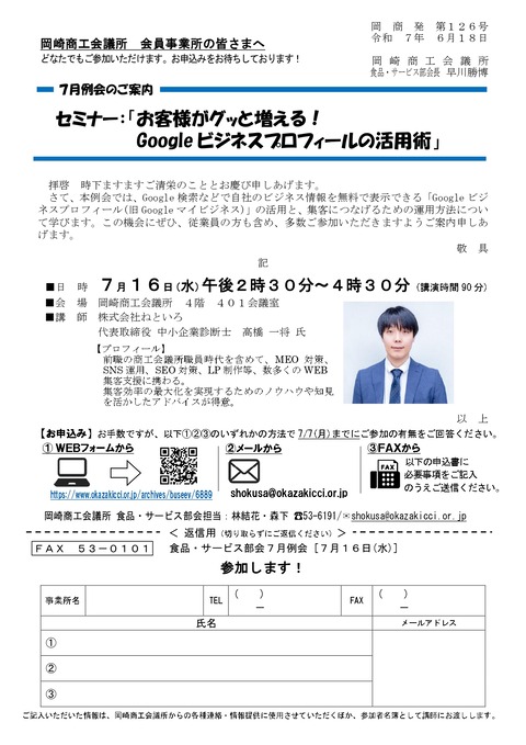 【参加者募集中！】 Googleビジネスプロフィール活用セミナー　食品・サービス部会7月例会