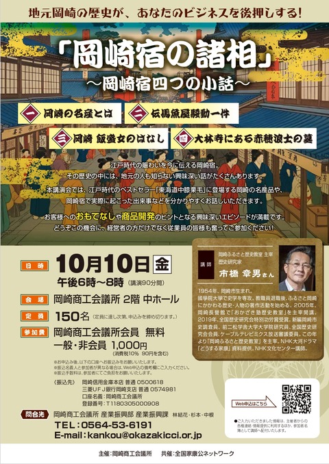 岡崎商工会議所_歴史講演会チラシデータ