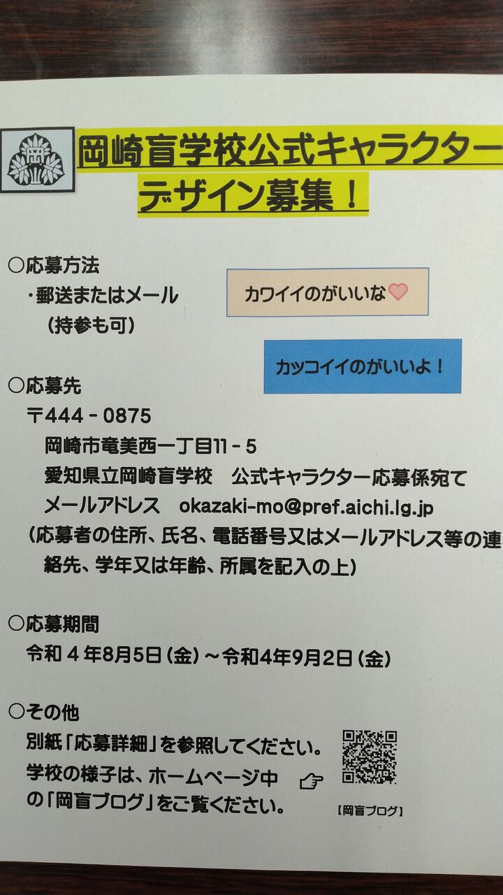 校長室より 公式キャラクターデザイン募集開始 岡崎盲学校 公式ブログ