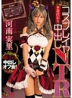 美少女コスプレイヤー身代わり中出しNTR 河南実里