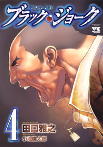 目が見えなくても強い ってどんだけだよ w 漫画 ブラックジョーク 4巻 を読む 何かよくわからん気まぐれblog 目が見えなくても強い ってどんだけだよ w 漫画 ブラックジョーク 4巻 を読む 何かよくわからん気まぐれblog