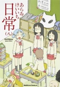 またまた シュールな笑いに笑いが止まりません 漫画 日常 8巻 を読む 何かよくわからん気まぐれblog またまた シュールな笑いに笑いが止まりません 漫画 日常 8巻 を読む 何かよくわからん気まぐれblog