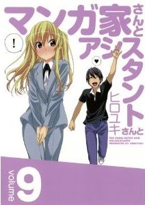 アシスタントの足須さんが荒ぶってましたｗ 漫画 マンガ家さんとアシスタントさんと ９巻 を読む 何かよくわからん気まぐれblog