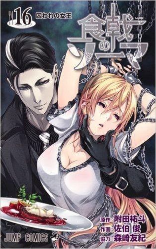 麻婆料理での売り上げ対決が決着 さらに招かれざる客が 漫画 食戟のソーマ １６巻 を読む 何かよくわからん気まぐれblog