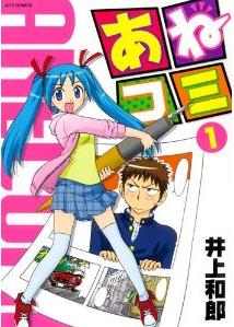 ちょっと過激な漫画を描いている漫画家の姉に頼られて つい 漫画 あねコミ 1巻 を読む 何かよくわからん気まぐれblog ちょっと過激な漫画を描いている漫画家の姉に頼られて つい 漫画 あねコミ 1巻 を読む 何かよくわからん気まぐれblog