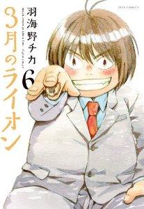 いじめ はダメ 漫画 ３月のライオン ６巻 を読む 何かよくわからん気まぐれblog