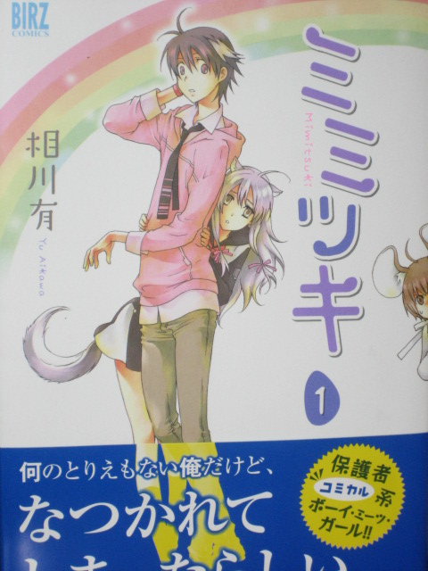動物のミミとシッポが生えてる美少女との同棲生活 漫画 ミミツキ １巻 を読む 何かよくわからん気まぐれblog