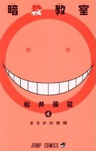 殺せんせーの 弟 登場に焦る生徒たちと戸惑うせんせーが印象的でした 漫画 暗殺教室 4巻 を読む 何かよくわからん気まぐれblog 殺せんせーの 弟 登場に焦る生徒たちと戸惑うせんせーが印象的でした 漫画 暗殺教室 4巻 を読む 何かよくわからん気まぐれblog
