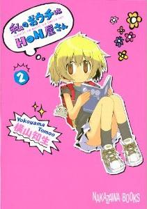 私もみゆちゃん 小5 と一緒に エロおままごと がしたい 漫画 私のおウチはhon屋さん 2巻 を読む 何かよくわからん気まぐれblog 私もみゆちゃん 小5 と一緒に エロおままごと がしたい 漫画 私のおウチはhon屋さん 2巻 を読む 何かよくわからん気まぐれblog