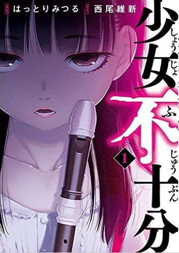 えっ これって作者による実体験 実話 じゃないの 漫画 少女不十分 １巻 を読む 何かよくわからん気まぐれblog