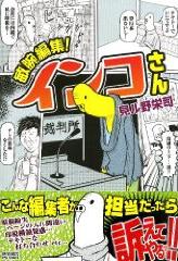 連載続行か それとも未完結のままで打ち切りか 全てはこのコミックの売り上げ次第 漫画 敏腕編集 インコさん を読む 何かよくわからん気まぐれblog