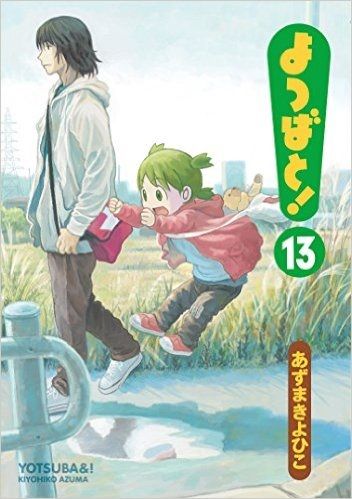 ばーちゃん登場にテンションの上がるよつば 漫画 よつばと １３巻 を読む 何かよくわからん気まぐれblog