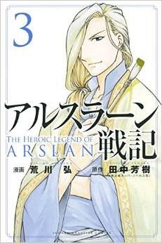 王子を含め4人で1000人の敵を罠へと誘い込み下す 漫画 アルスラーン戦記 3巻 を読む 何かよくわからん気まぐれblog 王子を含め4人で1000人の敵を罠へと誘い込み下す 漫画 アルスラーン戦記 3巻 を読む 何かよくわからん気まぐれblog