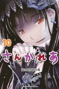 氷漬けされたじーちゃんの元妻から明かされる真実によって物語は終盤へ 漫画 さんかれあ １０巻 を読む 何かよくわからん気まぐれblog