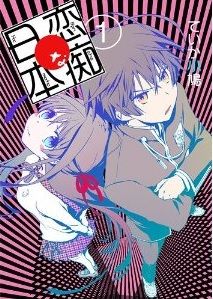 イケメン嫌いな少女と超イケメンな男子との結婚を前提とした訳有り交際がスタート 漫画 恋痴な日本 1巻 を読む 何かよくわからん気まぐれblog イケメン嫌いな少女と超イケメンな男子との結婚を前提とした訳有り交際がスタート 漫画 恋痴な日本 1巻 を読む 何かよくわからん気まぐれblog