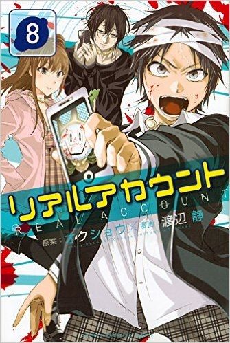 逃げ回りつつ自分の正体を探る 漫画 リアルアカウント 8巻 を読む 何かよくわからん気まぐれblog 逃げ回りつつ自分の正体を探る 漫画 リアルアカウント 8巻 を読む 何かよくわからん気まぐれblog