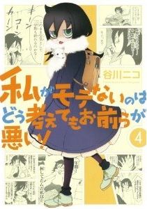 日々 コミュ障が酷くなってる 漫画 私がモテないのはどう考えてもお前らが悪い ４巻 を読む 何かよくわからん気まぐれblog