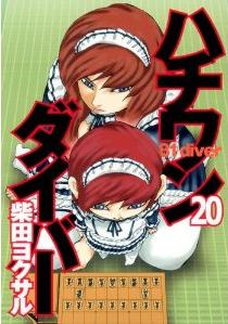 鬼将会の最高実力者 谷生 の棋譜に魅せられ 変わって行く そよ はたして どこまで再構築されるのか 漫画 ハチワンダイバー ２０巻 を読む 何かよくわからん気まぐれblog