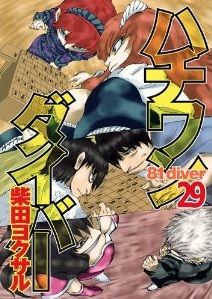 運命の師弟対決が始まったと思ったら 別の所では深道ランキングの続きが 漫画 ハチワンダイバー ２９巻 を読む 何かよくわからん気まぐれblog