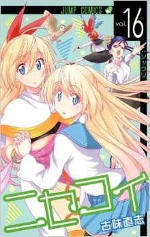 千棘にそっくりなある国の王女が入れ替わって日本観光 漫画 ニセコイ １６巻 を読む 何かよくわからん気まぐれblog