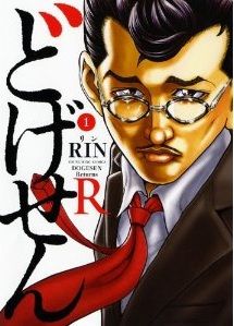 あの土下座先生が またもや土下座で救う 漫画 どげせんr 1巻 を読む 何かよくわからん気まぐれblog あの土下座先生が またもや土下座で救う 漫画 どげせんr 1巻 を読む 何かよくわからん気まぐれblog