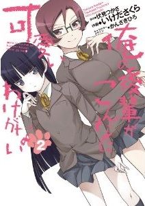 友人を作る為にゲーム研究会に入会するのだが 漫画 俺の後輩がこんなに可愛いわけがない ２巻 を読む 何かよくわからん気まぐれblog