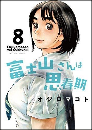 修学旅行でみんなの前で告白 そして 漫画 富士山さんは思春期 ８巻 完結 を読む 何かよくわからん気まぐれblog