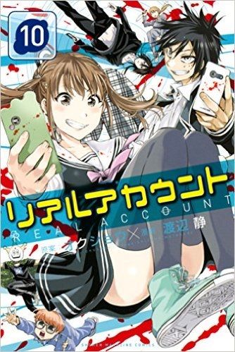 リアルアカウント 全クリ だが その後 悪夢 が甦る 漫画 リアルアカウント １０巻 を読む 何かよくわからん気まぐれblog