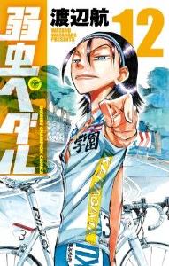 クライマー同士の意地の激しいぶつかり合い 漫画 弱虫ペダル １２巻 を読む 何かよくわからん気まぐれblog