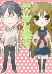 ヤンキー デレ ヤンデレ 漫画 ヤンデレ彼女 １巻 を読む 何かよくわからん気まぐれblog