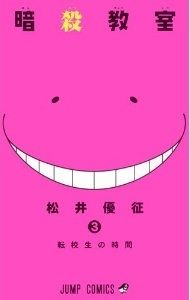 京都への修学旅行でのハプニングや奇妙な転校生など またまた殺せんせーの授業は波乱がいっぱい 漫画 暗殺教室 ３巻 を読む 何かよくわからん気まぐれblog