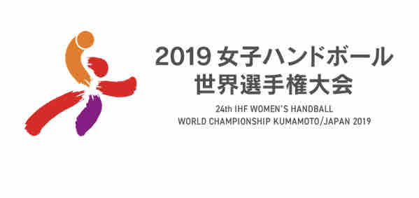 19女子ハンドボール世界選手権大会決勝 オランダvsスペイン せからしか我が家 19女子ハンドボール世界選手権大会決勝 オランダvsスペイン せからしか我が家