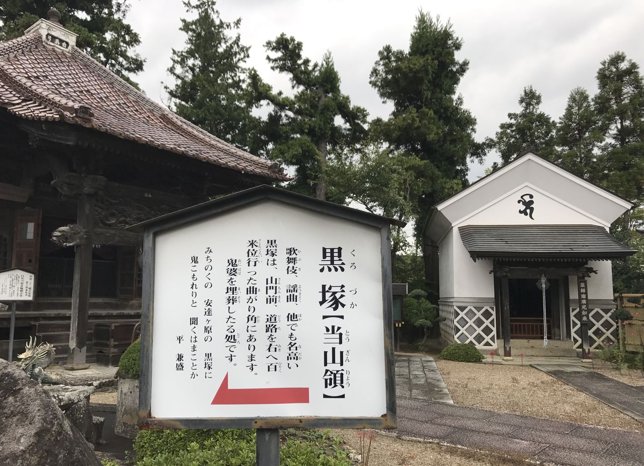 奥州 安達ヶ原 鬼婆 伝説の黒塚 福島県二本松市 Okehazama0612のブログ