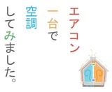 エアコン1台で空調しました