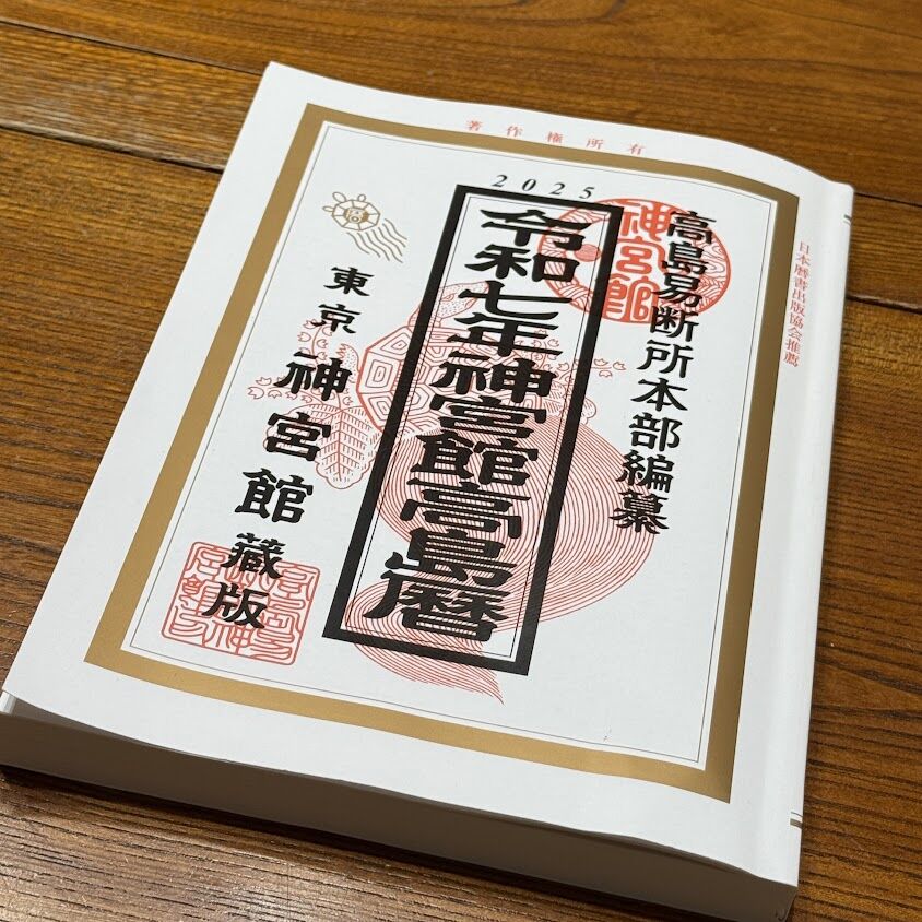 来年の運勢。高島易断 : 四代目のつぶやき