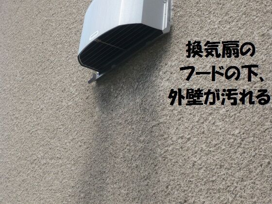 浴室換気扇の排気フード下 外壁が汚れる 社長 ブログ 社長のつぶやき 桶市ハウジング