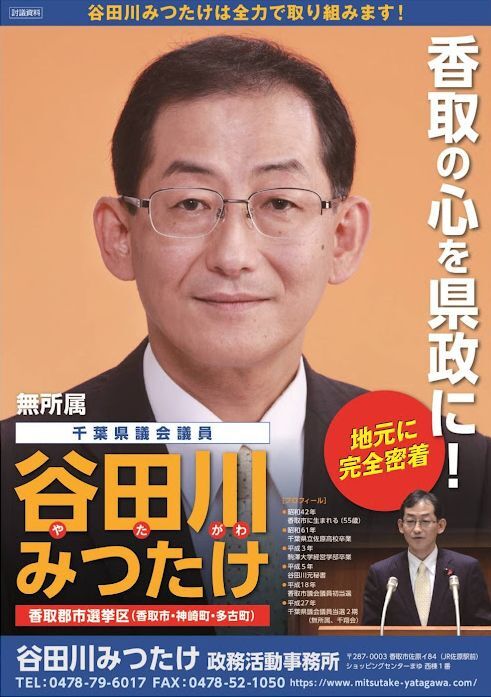 千葉県議会議員「谷田川みつたけ」 : 四代目のつぶやき