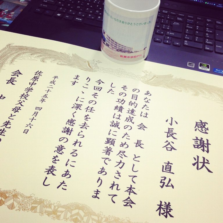 感謝状は必要か 社長 ブログ 社長のつぶやき 桶市ハウジング 感謝状は必要か 社長 ブログ 社長のつぶやき 桶市ハウジング