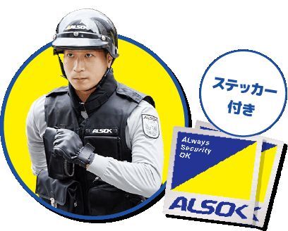 ALSOK正規協力店です : 四代目のつぶやき ALSOK正規協力店です : 四代目のつぶやき