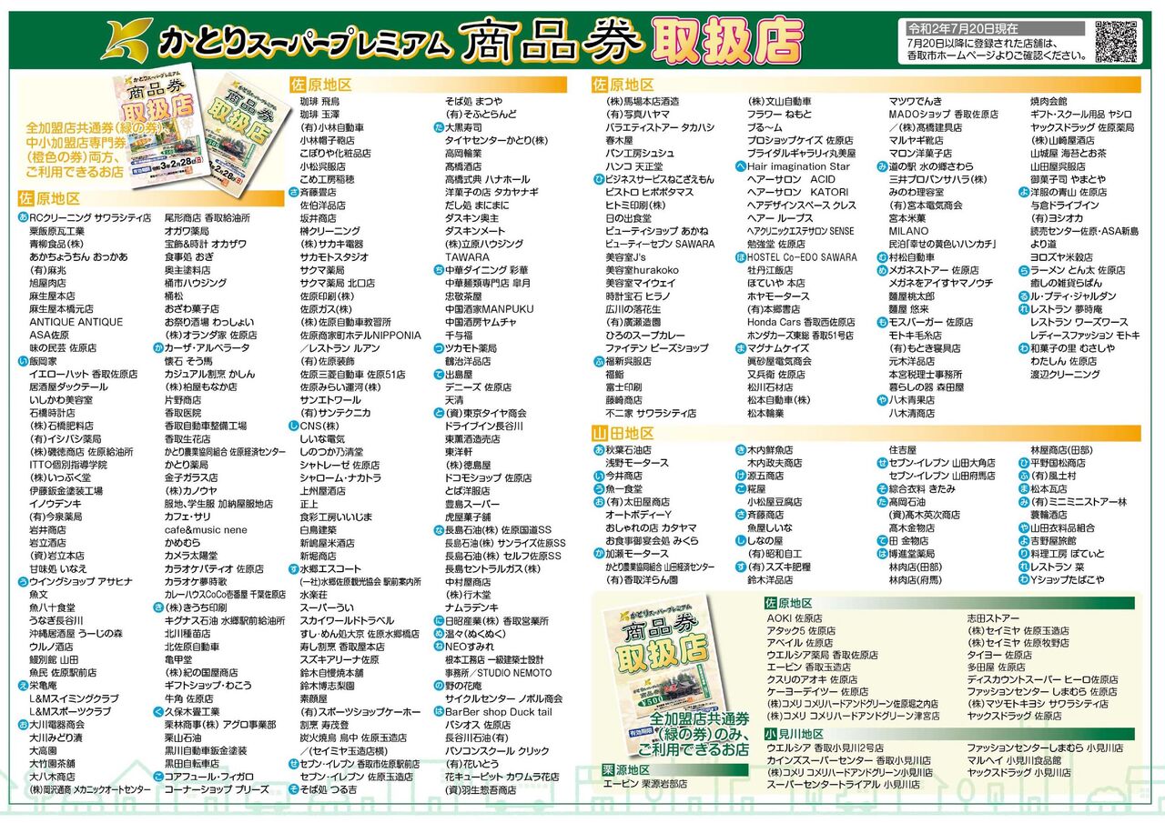 かとりスーパープレミアム商品券 社長 ブログ 社長のつぶやき 桶市ハウジング