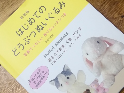 オススメ はじめての どうぶつ ぬいぐるみ 著 長谷川孝博 おけいこスペース Comきものと猫のblog オススメ はじめての どうぶつ ぬいぐるみ 著 長谷川孝博 おけいこスペース Comきものと猫のblog