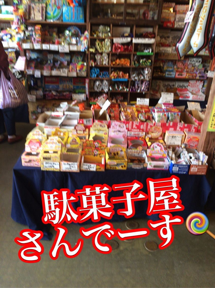 新潟県新潟市秋葉区の商店街にあります駄菓子や昭和基地一丁目c57さんに行ってきました 新潟県 大道芸人 エージ お気楽ブログ 子供か 大人 まで 新潟県新潟市秋葉区の商店街にあります駄菓子や昭和基地一丁目c57さんに行ってきました 新潟県 大道芸人 エージ お気楽ブログ 子供か 大人 まで