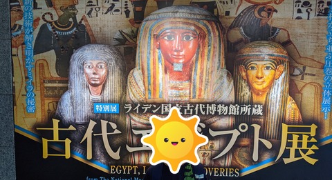 エジブト展