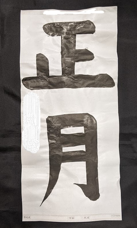正月1